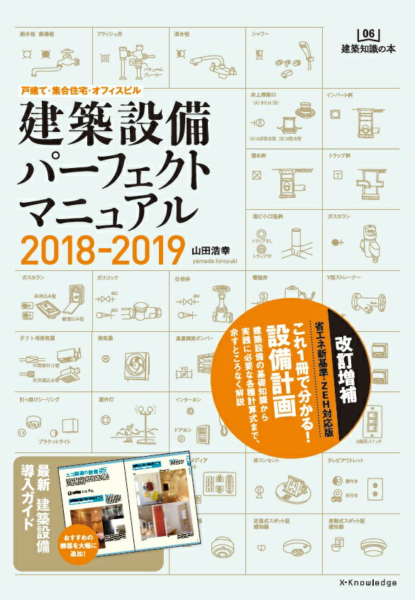 【中古】建築設備パーフェクトマニュアル 戸建て・集合住宅・オフィスビル 2018-2019 /エクスナレッジ/..