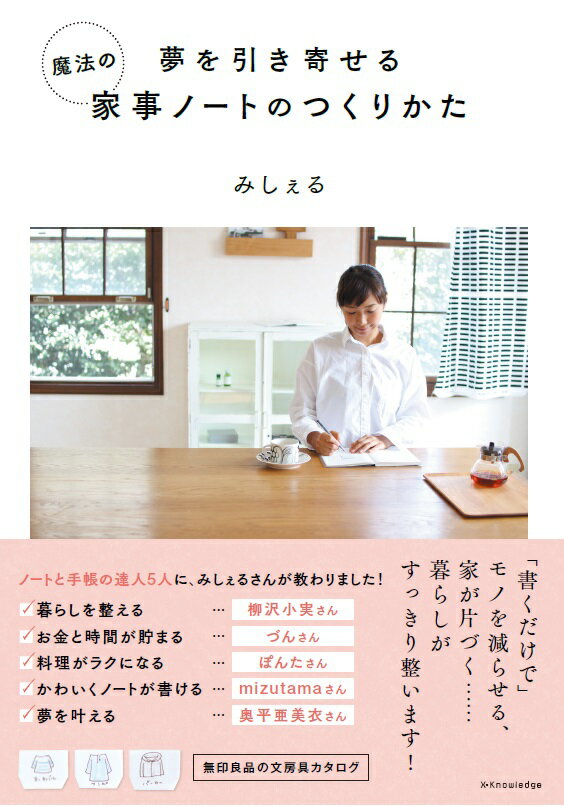 【中古】夢を引き寄せる魔法の家事ノートのつくりかた /エクスナレッジ/みしぇる（単行本（ソフトカバー））