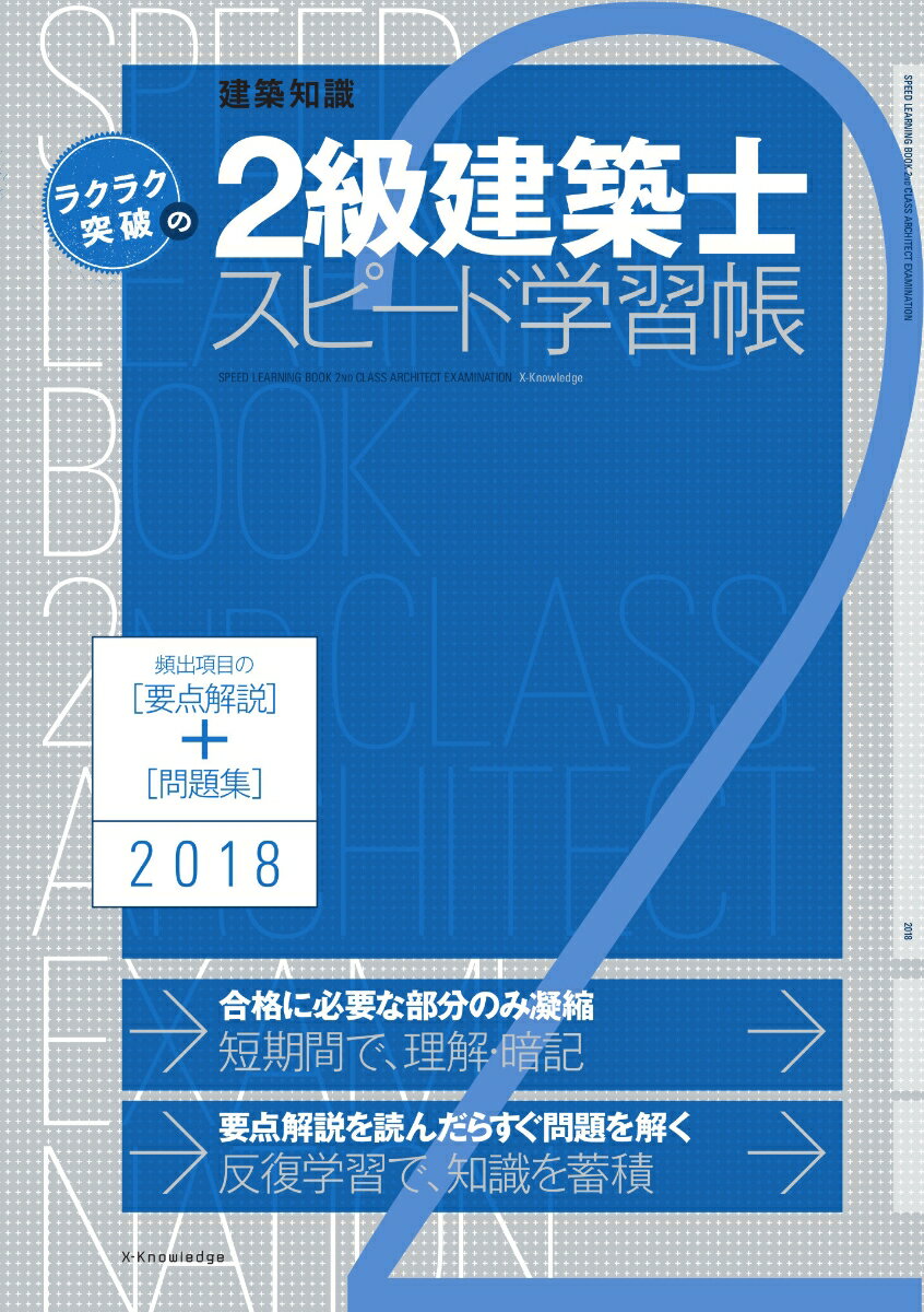 【中古】2級建築士スピード学習帳 2018/エクスナレッジ/建築知識（単行本（ソフトカバー））