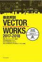 【中古】徹底解説VECTORWORKS 2017-2018基本編(2次元作図) /エクスナレッジ/鳥谷部真(単行本(ソフトカバー))