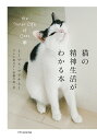 【中古】猫の精神生活がわかる本 /エクスナレッジ/トーマス・マクナミー(単行本(ソフトカバー))