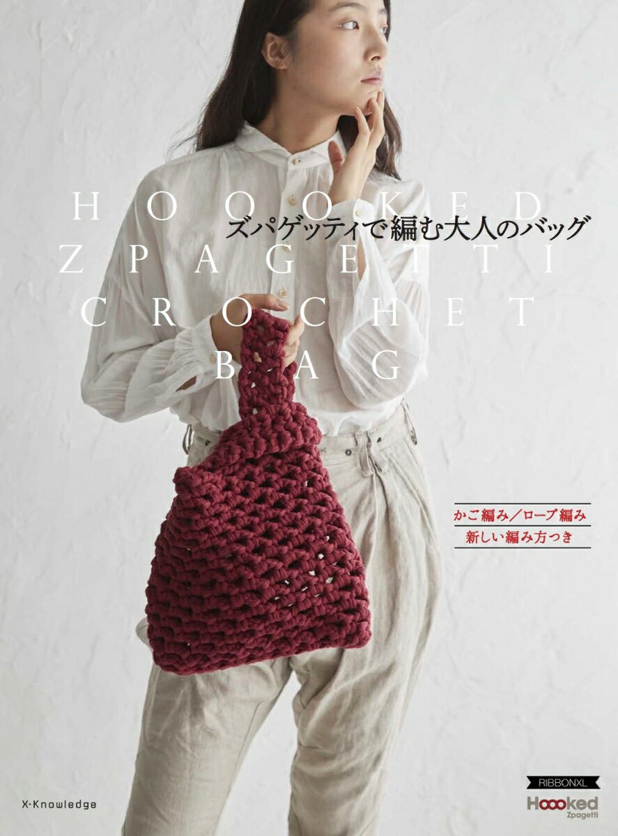 【中古】ズパゲッティで編む大人のバッグ かご編み／ロープ編み／新しい編み方つき /エクスナレッジ（単行本（ソフトカバー））