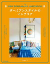 【中古】ボヘミアンスタイルのインテリア 心がときめく、自分らしい部屋のつくり方 /エクスナレッジ/ジャスティナ・ブレイクニー(単行本(ソフトカバー))