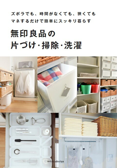 【中古】無印良品の片づけ・掃除・洗濯 /エクスナレッジ（単行本（ソフトカバー））