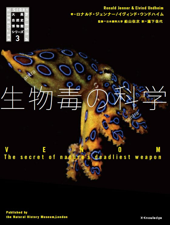 【中古】生物毒の科学 /エクスナレッジ/ロナルド・ジェンナー（単行本（ソフトカバー））
