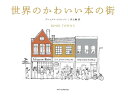 【中古】世界のかわいい本の街 /エクスナレッジ/アレックス・ジョンソン(単行本)