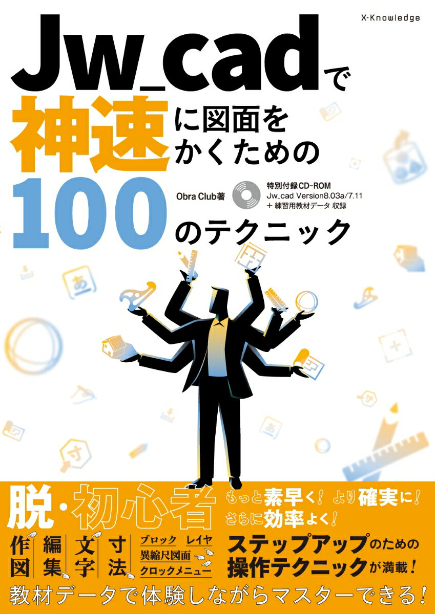 【中古】Jw＿cadで神速に図面をかくための100のテクニック CD-ROM付 /エクスナレッジ/Obra　Club（単行本（ソフトカバー））