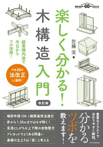 【中古】楽しく分かる!木構造入門 改訂版/エクスナレッジ/佐藤実(単行本(ソフトカバー))