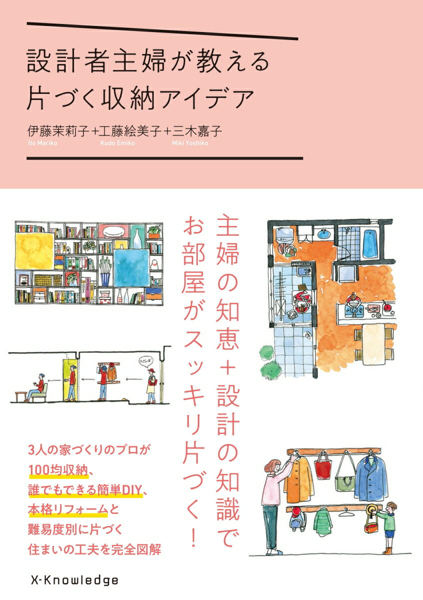 【中古】設計者主婦が教える片づく収納アイデア /エクスナレッジ/伊藤茉莉子（単行本（ソフトカバー））