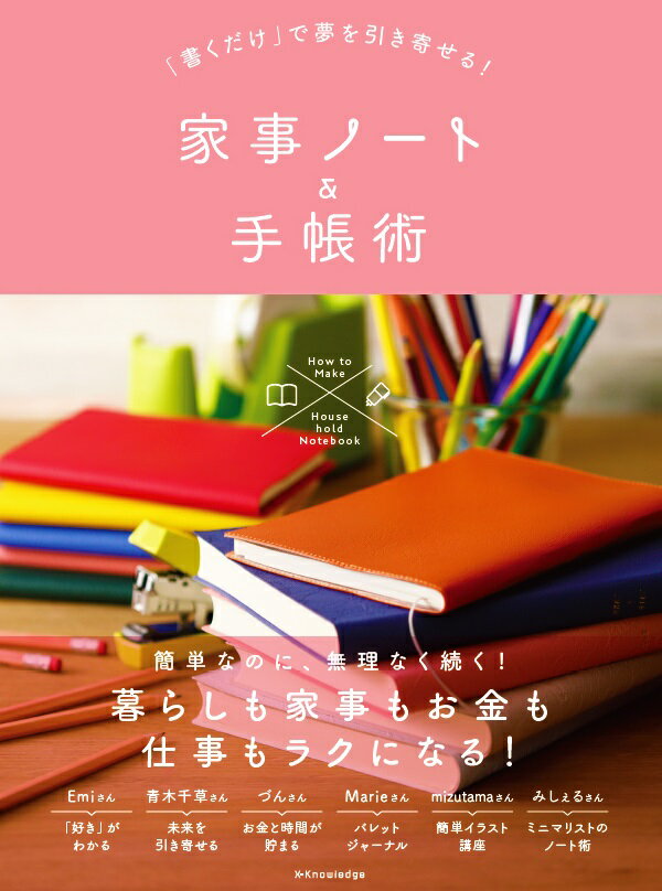 【中古】「書くだけ」で夢を引き寄せる！家事ノート＆手帳術 /エクスナレッジ（単行本）