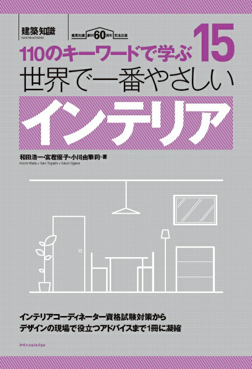 【中古】世界で一番やさしいインテリア 110のキーワードで学ぶ 建築知識創刊60周年記念 /エクスナレッジ/和田浩一(単行本(ソフトカバー))