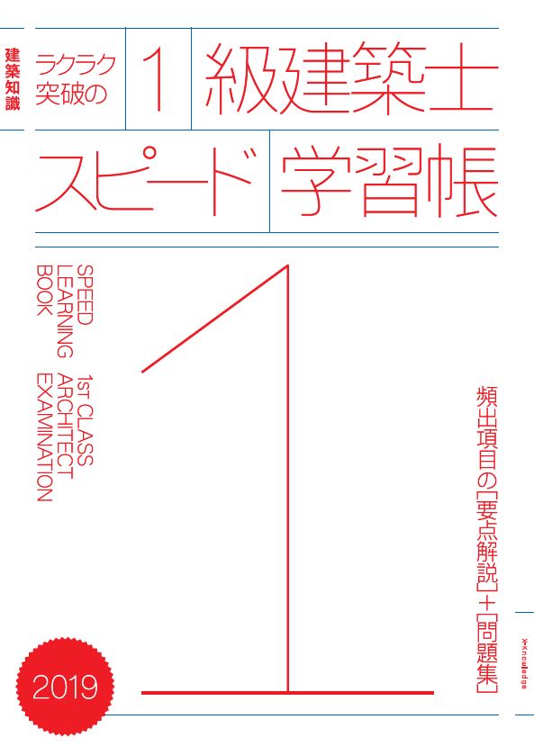 【中古】ラクラク突破の1級建築士スピード学習帳 建築知識　頻出項目の要点解説＋問題集 2019/エクスナ..