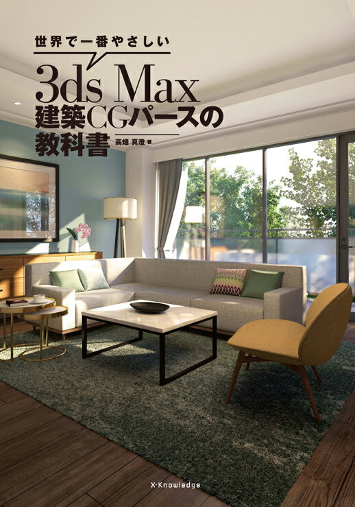 【中古】世界で一番やさしい3ds　Max建築CGパースの教科書 /エクスナレッジ/高畑真澄（単行本（ソフト..