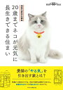 【中古】20歳まで猫が元気に長生きできる住まい 建築知識特別編集 /エクスナレッジ(単行本(ソフトカバー))