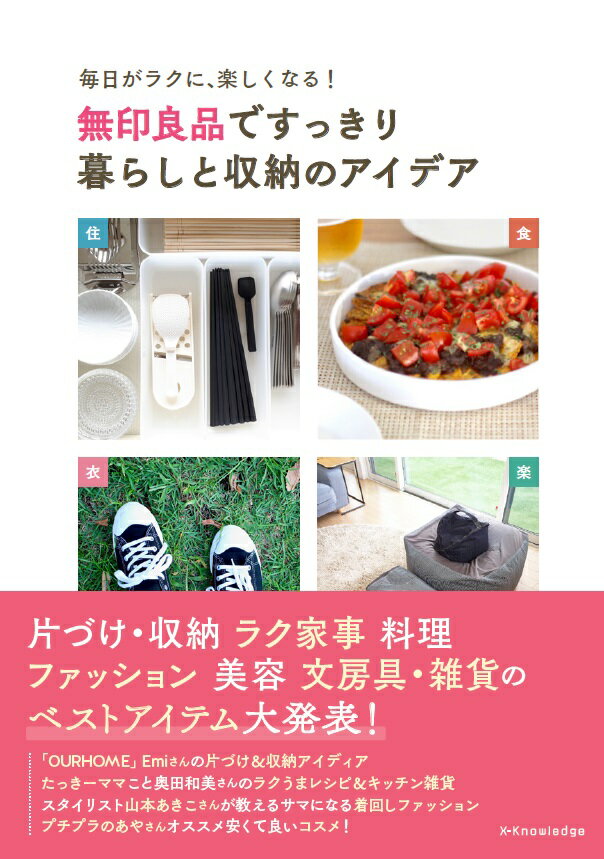 【中古】無印良品ですっきり暮らしと収納のアイデア /エクスナレッジ（単行本（ソフトカバー））