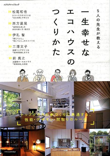 【中古】5人の先生が教える一生幸せなエコハウスのつくりかた /エクスナレッジ/松尾和也（ムック）