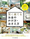 【中古】賢く建てるお金のかけ方・おさえ方 /エクスナレッジ(単行本(ソフトカバー))