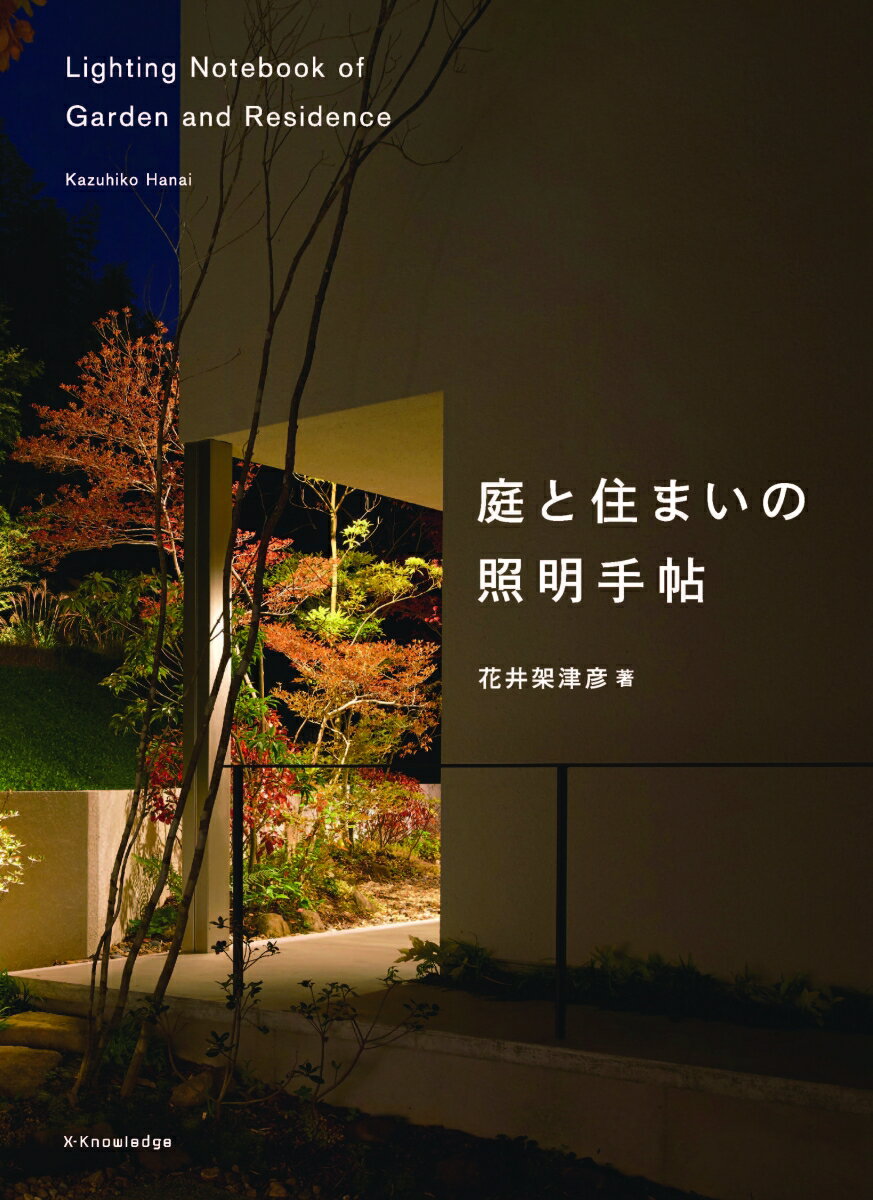 【中古】庭と住まいの照明手帖 /エクスナレッジ/花井架津彦（単行本（ソフトカバー））