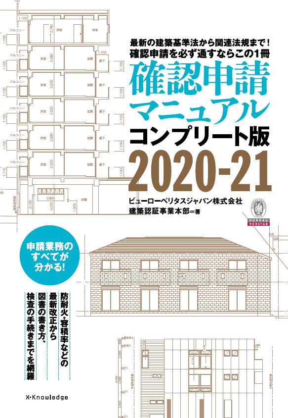 【中古】確認申請マニュアル コンプリート版 2020-21 /エクスナレッジ/ビューローベリタスジャパン株式会社建築認（単行本（ソフトカバー））