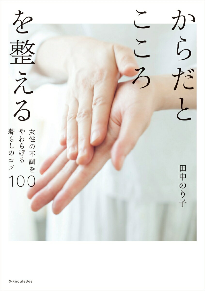 【中古】からだとこころを整える 女性の不調をやわらげる暮らしのコツ100 /エクスナレッジ/田中のり子（単行本（ソフトカバー））