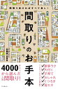 【中古】間取りのお手本 間取り良ければすべて良し! /エクスナレッジ/コラボハウス一級建築士事務所(単行本)