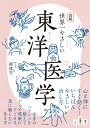【中古】図解世界一やさしい東洋医学 /エクスナレッジ/頼建守(単行本)
