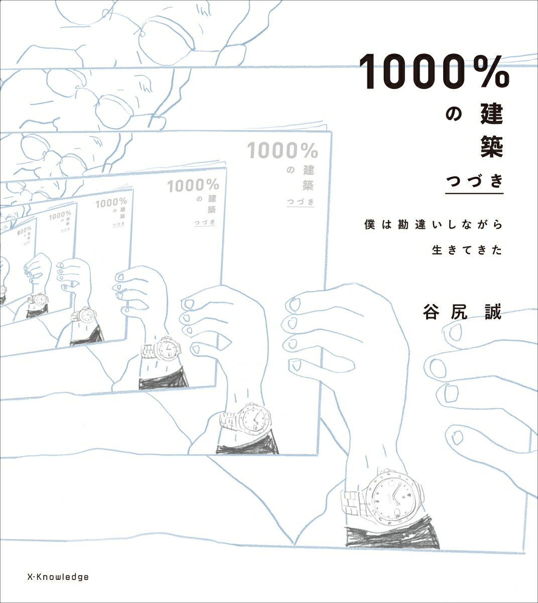 【中古】1000％の建築 つづき 僕は勘違いしながら生きてきた /エクスナレッジ/谷尻誠（単行本（ソフトカバー））