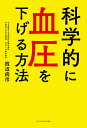 【中古】科学的に血圧を下げる方法 /エクスナレッジ/渡辺尚彦(単行本)