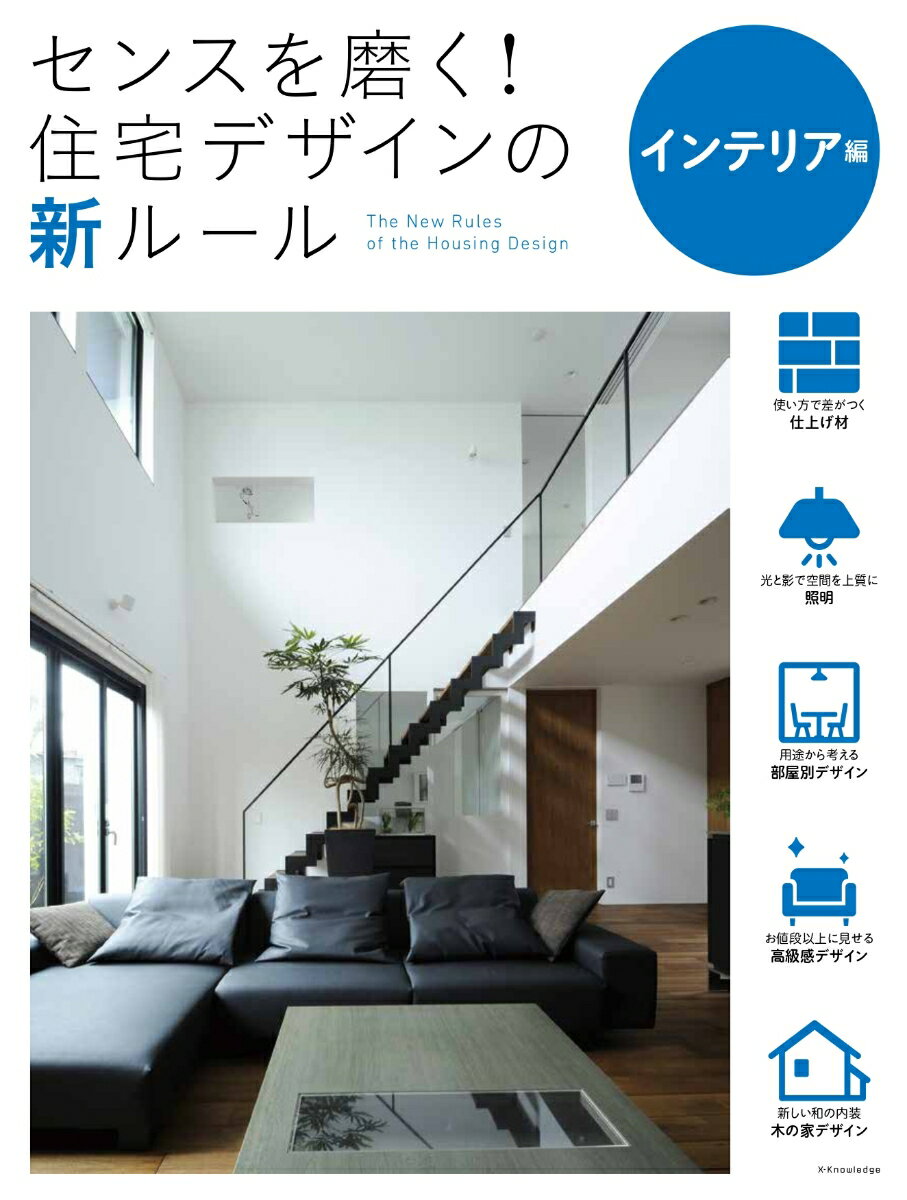 【中古】センスを磨く！住宅デザインの新ルール　インテリア編 /エクスナレッジ（単行本（ソフトカバー..