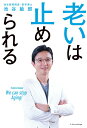 【中古】老いは止められる /エクスナレッジ/池谷敏郎(単行本)