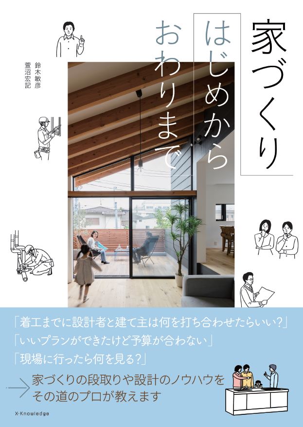 【中古】家づくりはじめから終わりまで /エクスナレッジ/鈴木敏彦（単行本）