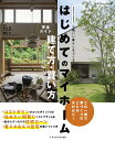 【中古】はじめてのマイホーム建て方・買い方完全ガイド 心地いい暮らしをつくる 2022-2023/エクスナレッジ/佐川旭(ムック)