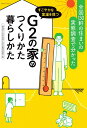【中古】G2の家のつくり方 暮らし方/エクスナレッジ(ムック)