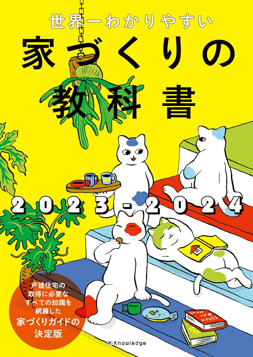  【中古】世界一わかりやすい家づくりの教科書 2023-2024/エクスナレッジ（単行本（ソフトカバー