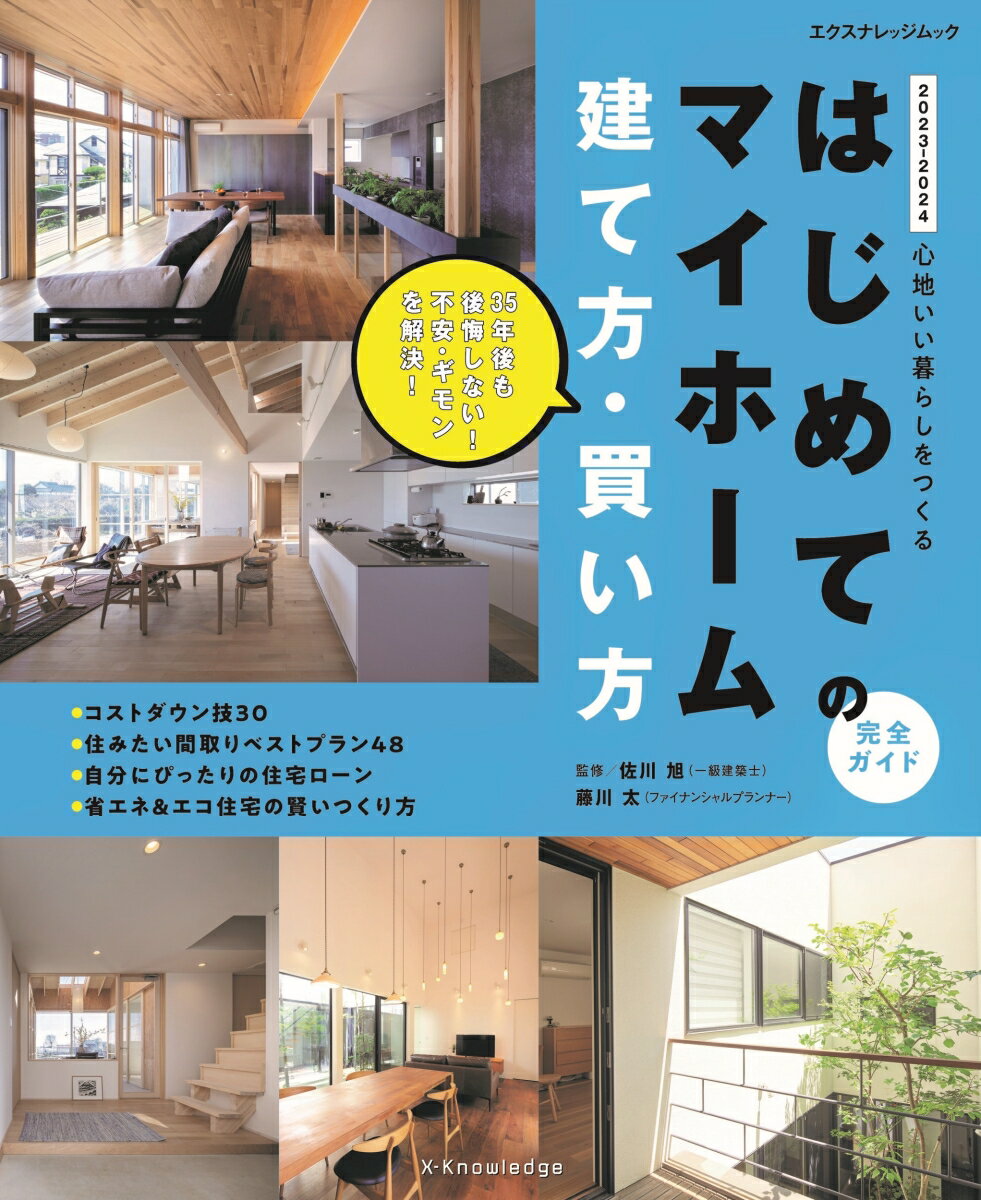 【中古】はじめてのマイホーム建て方・買い方完全ガイド 心地いい暮らしをつくる 2023-2024/エクスナレ..