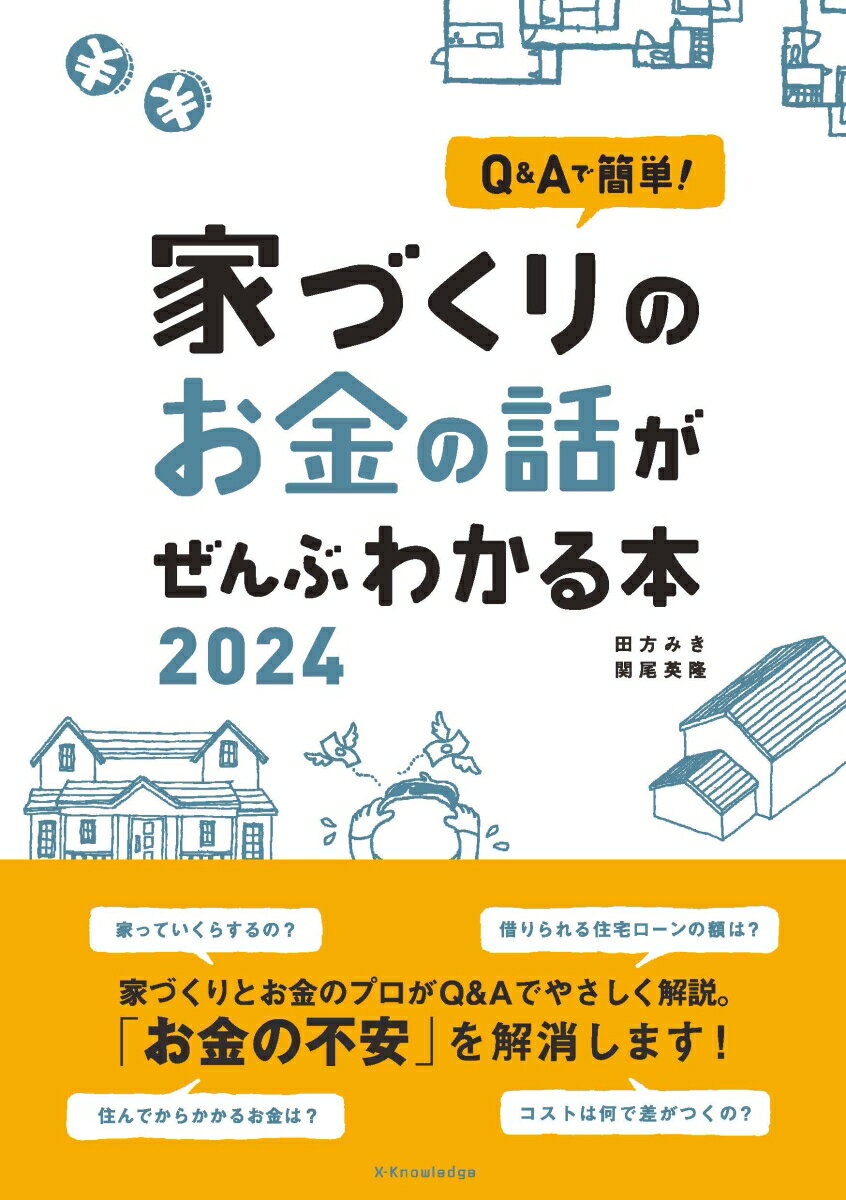 【中古】家づくりのお金の話がぜんぶわかる本 Q＆Aで簡単！ 2024/エクスナレッジ/田方みき（単行本（ソフトカバー））