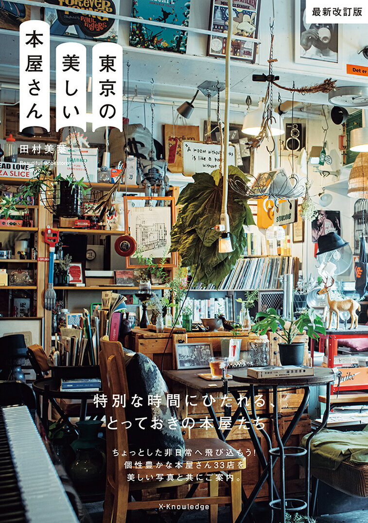 【中古】東京の美しい本屋さん 最新改訂版/エクスナレッジ/田村美葉（単行本（ソフトカバー））