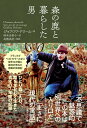 【中古】森の鹿と暮らした男/エクスナレッジ/ジョフロワ・ドローム(単行本(ソフトカバー))