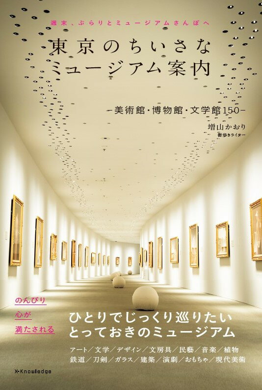 【中古】東京のちいさなミュージアム案内 美術館・博物館・文学館150/エクスナレッジ/増山かおり（単行本（ソフトカバー））
