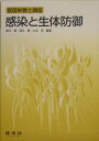 【中古】感染と生体防御 /建帛社/森口覚(単行本)