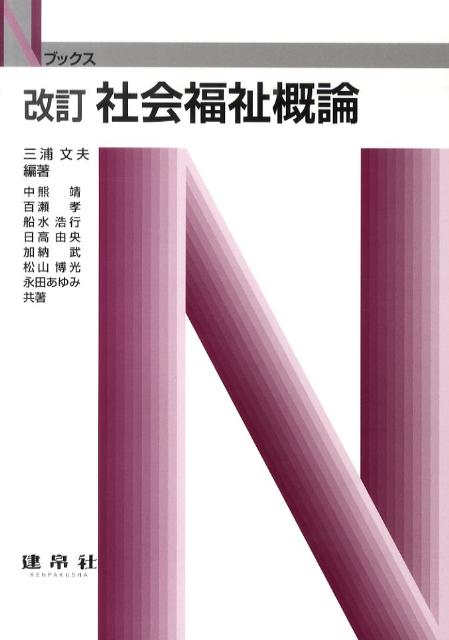 【中古】社会福祉概論 改訂/建帛社/三浦文夫（単行本）