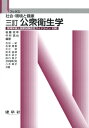 【中古】公衆衛生学 社会・環境と健康 3訂/建帛社/後藤政幸(単行本)