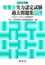 【中古】栄養士実力認定試験過去問題集 2012年版 /建帛社/全国栄養士養成施設協会(大型本)