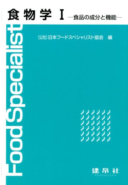 【中古】食物学 1 /建帛社/日本フードスペシャリスト協会（単行本）