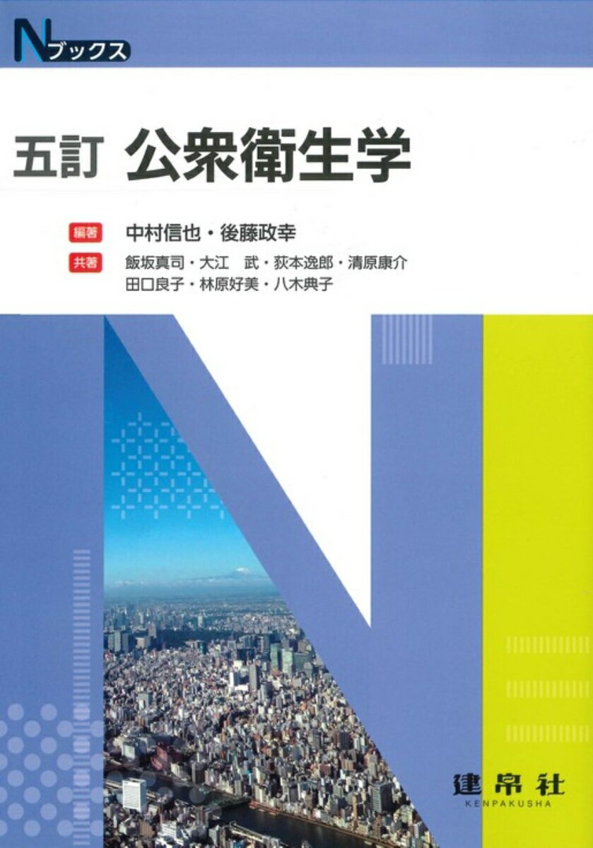 【中古】公衆衛生学 五訂版/建帛社/中村信也（単行本）