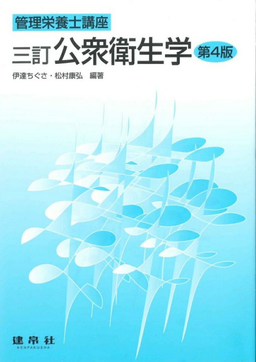 【中古】公衆衛生学 管理栄養士講座 3訂　第4版/建帛社/伊達ちぐさ（単行本）