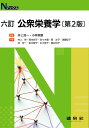 【中古】公衆栄養学 6訂(第2版)/建帛社/井上浩一(単行本)