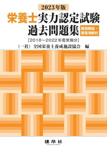【中古】栄養士実力認定試験過去問題集 解答解説・解答用紙付 [2018〜2022年度実施 2023年版/建帛社/全国栄養士養成施設協会(大型本)