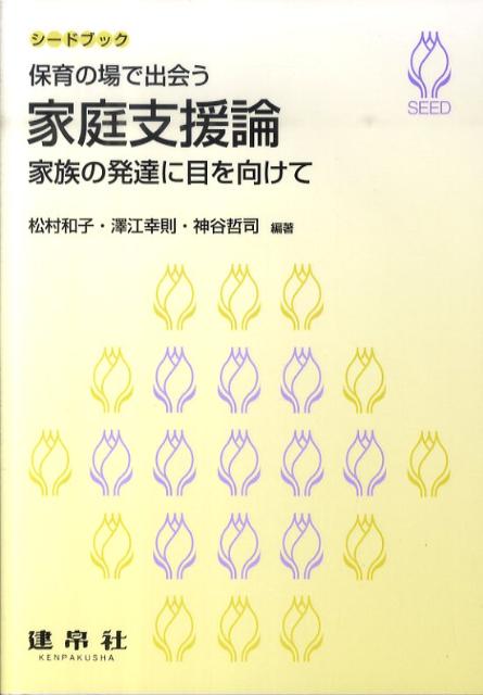【中古】保育の場で出会う家庭支援論 家族の発達に目を向けて /建帛社/松村和子（単行本）