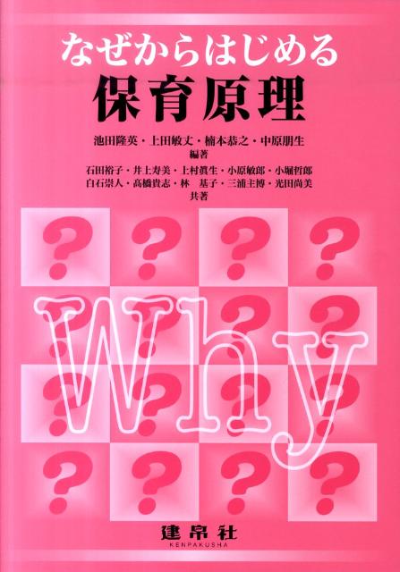 【中古】なぜからはじめる保育原理/建帛社/池田隆英（単行本）
